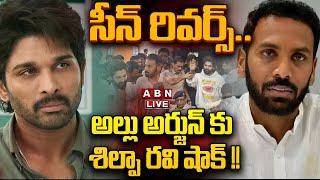 LIVE: సీన్ రివర్స్.. అల్లు అర్జున్ కు శిల్పా రవి షాక్ !! || Allu Arjun || Shilpa Ravi  || ABN