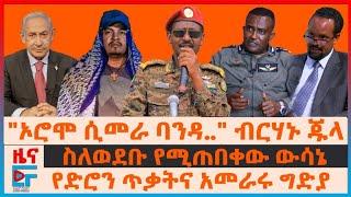 "ኦሮሞ ሲመራ ባንዳ.." ፊ/ል ብርሃኑ ጁላ፣ የድሮን ጥቃቱና የአመራሩ ግድያ፣ ስለወደቡ የሚጠበቀው ውሳኔ፣ ኮሪደር ልማቱና ነዳጅ፣ 40ሺ ታጣቂዎች|EF