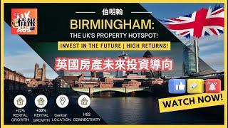 Exploring Investment Opportunities in Birmingham | 伯明翰投資機會探索 | 英澳樓市情報室
