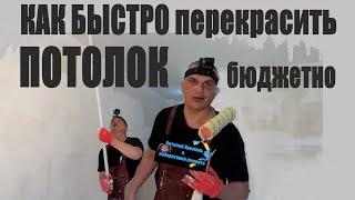 КАК БЫСТРО перекрасить ПОТОЛОК бюджетно