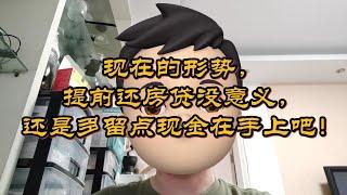 现在的形势，提前还房贷没意义，还是多留点现金在手上吧！