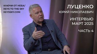 Луценко Юрий Николаевич. Интервью, март 2025. Часть 4.