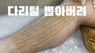 다리털 뽜악!