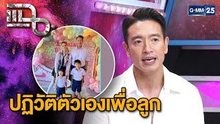 “ชาย ชาตโยดม” กับความพยายามลดน้ำหนักกว่า 100 กิโลกรัม! | แฉ 12 ธ.ค. 67 [2/3] | GMM25