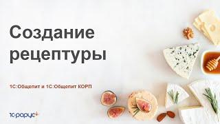 Создание рецептур в 1С:Общепит и 1С:Общепит КОРП