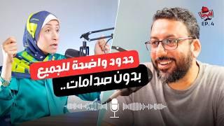 كيفية وضع حدود في العلاقات مع تجنب الصدامات مع د. هبة يس | افيدونا بودكاست