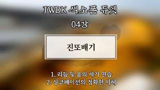 JWDK 색소폰 듀엣 4강 진또배기