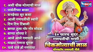 Top 10 Ganpati Songs | अशी चिकमोत्याची माळ Ganpatichi Gani | Ganpati Songs Marathi | गणपती भक्ती गीत