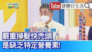 江守山：「嚴重掉髮」快禿頭！是缺乏「特定營養素」！「頭髮」生長需要能量！ 生病會犧牲頭髮！ 「洗髮品」成分要單純！頭皮要輕柔對待【健康好生活】