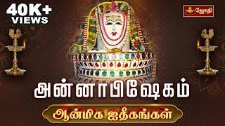 அன்னாபிஷேகம் | Aippasi Annabishekam 2024 | Pournami | Sivan Temple | Valipadu muraigal | Jothitv