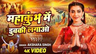 #Video | महाकुंभ में डुबकी लगाव | #Akshara Singh | #Mahakumbh Special Song 2025