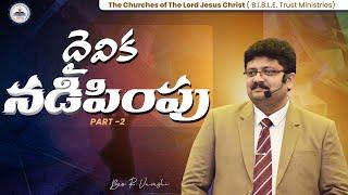 దైవిక నడిపింపు [PART-2] || Bro. R. Vamshi || B.I.B.L.E. Trust Ministries ||