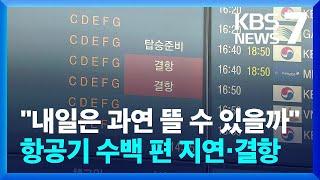 갈수록 늘어나는 항공기 결항·지연…"내일(28일)은 과연 뜰 수 있을까" / KBS  2024.11.27.