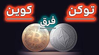 فرق توکن و کوین | توکن وکوین چیست ؟ | ارز دیجیتال | Coin vs Token