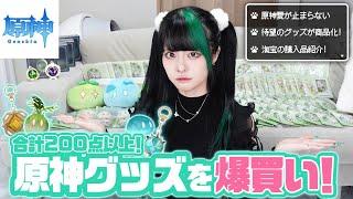 【合計200点超】原神愛公式グッズを購入品紹介！かわいいが溢れすぎて流石にお金使いすぎた（後悔なし）