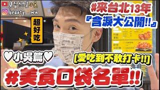 【小吳】好吃到禁止打卡『私藏！美食口袋名單小吳篇』來台北13年的愛店...以後會不會吃不到了QQ⁉️