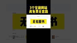 真免费无套路！这3个宝藏网站请务必收藏好~