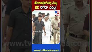 DKS, Siddaramaiah Entry : ಹೆಲಿಕಾಪ್ಟರ್​ನಲ್ಲಿ ಹಾಸನಕ್ಕೆ ಸಿಎಂ ಜೊತೆ ಯಾರೆಲ್ಲ ಬಂದಿದ್ರು ನೋಡಿ| #TV9D