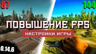 ПОВЫШЕНИЕ ФПС В ТАРКОВЕ И НАСТРОЙКА ИГРЫ ● ПАТЧ 0.14.6 #EscapeFromTarkov #ПобегИзТаркова #eft #ефт