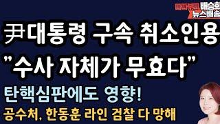 法 "수사 자체가 무효다" 불법구금 인정! 내용 분석![배승희 뉴스배송]