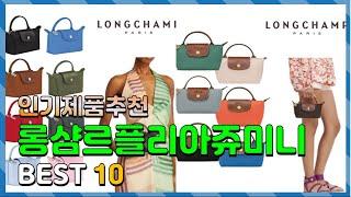 롱샴르플리아쥬미니 Top10!! 요즘 인기있는 롱샴르플리아쥬미니 구매 가격 평점 후기 비교 총정리!!