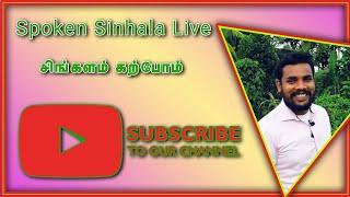 Spoken Sinhala Online / Sinhala Tamil Language Learning Live Class