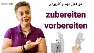 فرق بین دو فعل zubereiten  و vorbereiten در زبان آلمانی