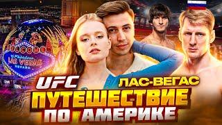 Лас Вегас. Впервые на UFC единственные болели за Россию. Сходили в ту самую Сферу