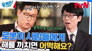 로봇 기술의 악용을 걱정하는 사람들에게#유퀴즈온더블럭 | YOU QUIZ ON THE BLOCK EP.180 | tvN 230208 방송