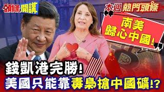 南美歸心中國! 助祕魯"催生錢凱港"! |  美國失去拉美"靠毒梟搶中國礦"雕蟲小技行不通!?【頭條開講】本週熱門頭條 @頭條開講HeadlinesTalk