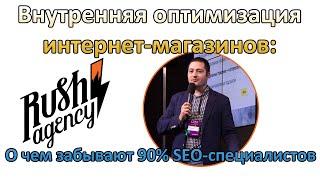 Внутренняя оптимизация интернет-магазинов: О чем забывают 90% SEO-специалистов