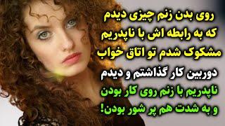 روی بدن زنم چیزی دیدم که به رابطه اش با ناپدریم مشکوک شدم تو اتاق خواب دوربین کار گذاشتم و دیدم...