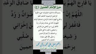 حرز الامام الحسين عليه السلام لقضاء الحوائج لكشف الهم لدفع البلاء للحفظ