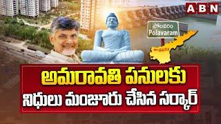 అమరావతి పనులకు నిధులు మంజూరు చేసిన సర్కార్ |All Permissions Given by Govt for Amaravati Construction