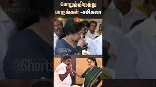 பொறுத்திருந்து பாருங்கள் -Sasikala | ADMK | EPS | OPS | 2026 Election | TTV | Sunnews