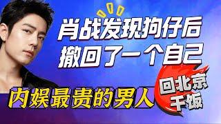 內娛最貴的男人回北京與前同事聚餐, 肖戰發現狗仔後撤回了一個自己 Xiao Zhan  YSL 調皮水 Gucci 賀歲片