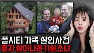 평화로운 워싱턴 5가족 살인사건, 죽은 척 해서 혼자 살아남은 11살 소녀