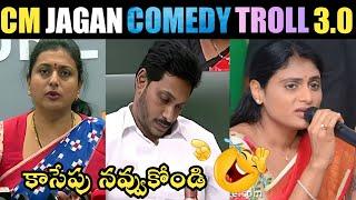 CM JAGAN COMEDY TROLL 3.0 | CM JAGAN NEW TROLL| YS JAGAN TROLLS| MLA ROJA TROLLS | TELUGU TROLLS