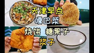 天津街边早点铺，嘎巴菜，搭配烧饼和糖果子，浆子溜溜缝，熨帖！