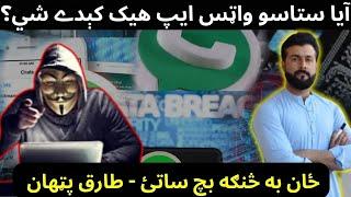 Can your WhatsApp be Hacked ? How to Protect yourself ? Cybersecurity - Tariq Pathan