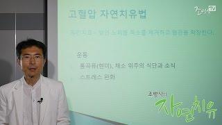 [조병식의 자연치유] 고혈압의 자연치유법 - 운동과 식이요법