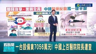 在中國當醫生"很辛酸"? 年收入平均僅"41萬"新台幣 沒拿髒錢還得背黑鍋? 醫療耗材成"貪腐重災區" 中上百醫院院長遭查｜主播 鄧崴│【國際大現場】20230823│三立新聞台