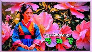 찔 레 꽃   (백난아 노래 - 1941년)  (노래방 가사)      강욱남 (루치오) 영상편집