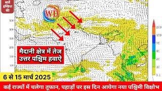 12 से 15 मार्च से एक बार फिर उत्तर भारत मे सक्रिय पश्चिम विक्षोभ से तेज बारिश भारी बर्फबारी के आसार