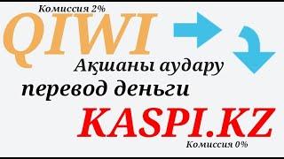 QIWI ден KASPI.KZ ке ақша аудару Перевод деньги от QIWI на KASPI.KZ перевод деньги от киви на крту