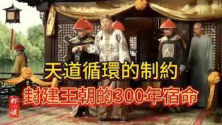 封建王朝的300年宿命：天道循環的制約#历史 #历史人物 #历史那些事 #秦朝