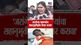 Pankaja Munde | 'Manoj Jarange Patil यांच्या मागण्यांचा सहानुभूतीपुर्वक विचार करावा'
