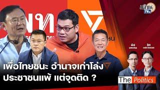 The Politics 25 พ.ย. 67 I เพื่อไทยชนะ อำนาจเก่าโล่ง ประชาชนแพ้ แต่จุดติด ? I สนทนา ครูใหญ่ อรรถพล