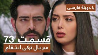 سریال جدید ترکی انتقام با دوبلۀ فارسی - قسمت ۷۳ / Vendetta New Turkish Series HD (in Persian) - EP73