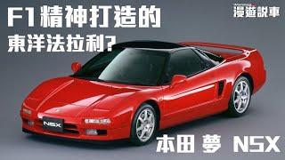 F1精神打造的 東洋法拉利  ??  實踐 本田宗一郎 精神 的靈魂車款 ?? 本田 夢 NSX  [ 漫遊說車 06 ]